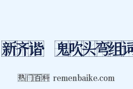 新齐谐·鬼吹头弯组词是什么意思的图片